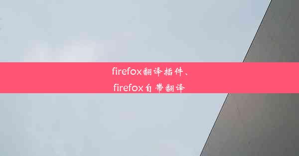 firefox翻译插件、firefox自带翻译