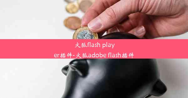 火狐flash player插件-火狐adobe flash插件