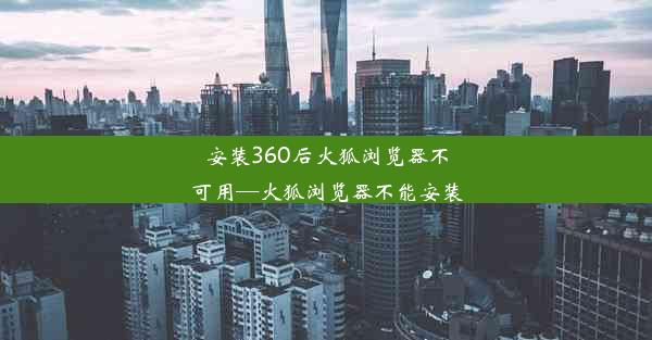 安装360后火狐浏览器不可用—火狐浏览器不能安装