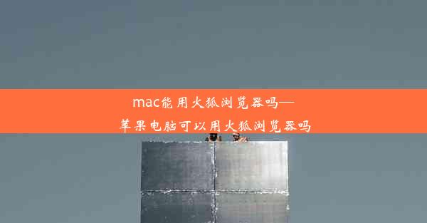 mac能用火狐浏览器吗—苹果电脑可以用火狐浏览器吗