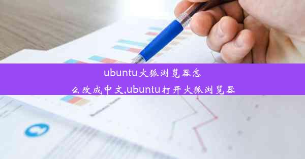 ubuntu火狐浏览器怎么改成中文,ubuntu打开火狐浏览器