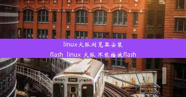 linux火狐浏览器安装flash_linux 火狐 不能播放flash