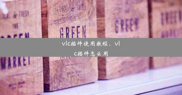 vlc插件使用教程、vlc插件怎么用