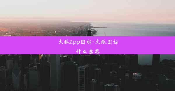 火狐app图标-火狐图标什么意思