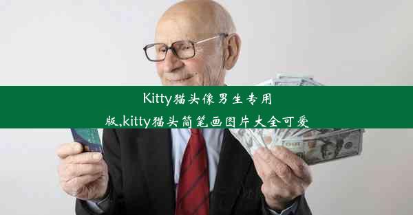 Kitty猫头像男生专用版,kitty猫头简笔画图片大全可爱