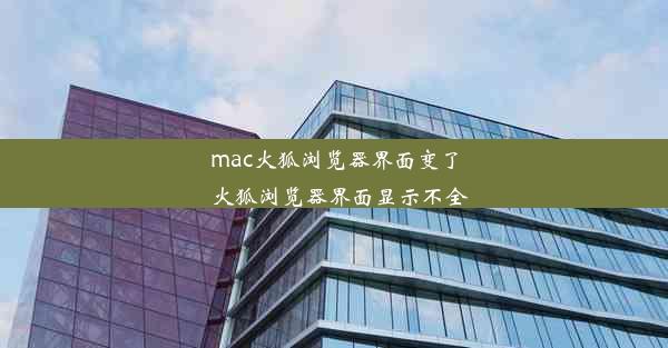 mac火狐浏览器界面变了_火狐浏览器界面显示不全