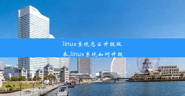 linux系统怎么升级版本,linux系统如何升级