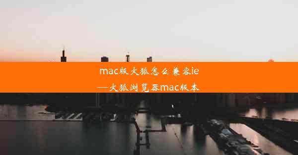 mac版火狐怎么兼容ie—火狐浏览器mac版本