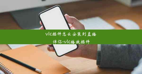 vlc插件怎么安装到直播伴侣-vlc播放插件