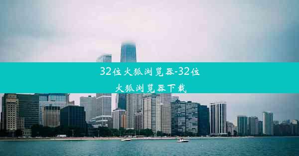 32位火狐浏览器-32位火狐浏览器下载