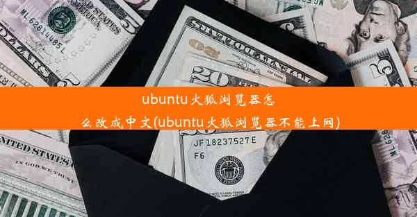 ubuntu火狐浏览器怎么改成中文(ubuntu火狐浏览器不能上网)