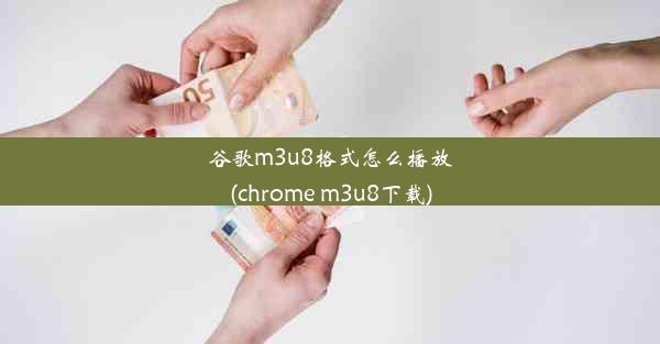 谷歌m3u8格式怎么播放(chrome m3u8下载)