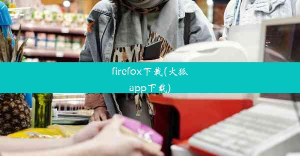 firefox下载(火狐app下载)