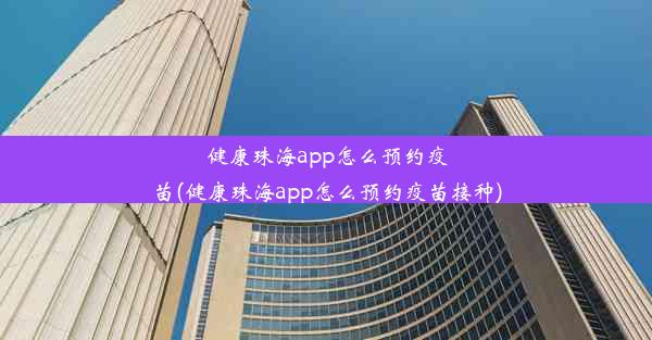 健康珠海app怎么预约疫苗(健康珠海app怎么预约疫苗接种)