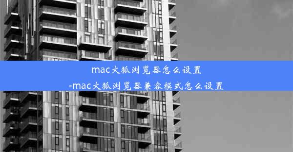 mac火狐浏览器怎么设置-mac火狐浏览器兼容模式怎么设置