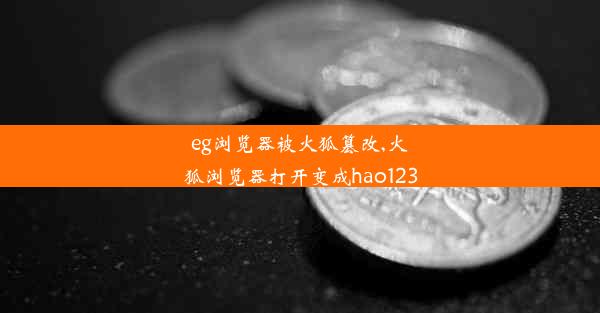 eg浏览器被火狐篡改,火狐浏览器打开变成hao123