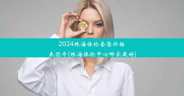 2024珠海体检套餐价格表图片(珠海体检中心哪家最好)