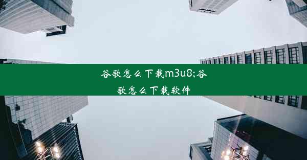 谷歌怎么下载m3u8;谷歌怎么下载软件