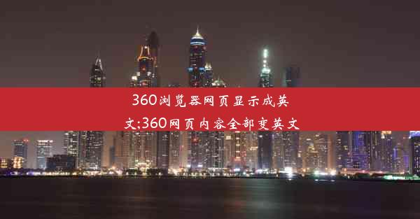 360浏览器网页显示成英文;360网页内容全部变英文