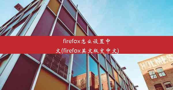 firefox怎么设置中文(firefox英文版变中文)