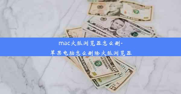 mac火狐浏览器怎么删-苹果电脑怎么删除火狐浏览器