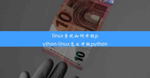 linux系统如何升级python-linux怎么升级python