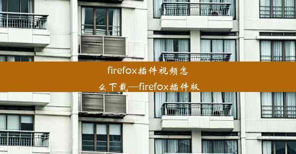 firefox插件视频怎么下载—firefox插件版