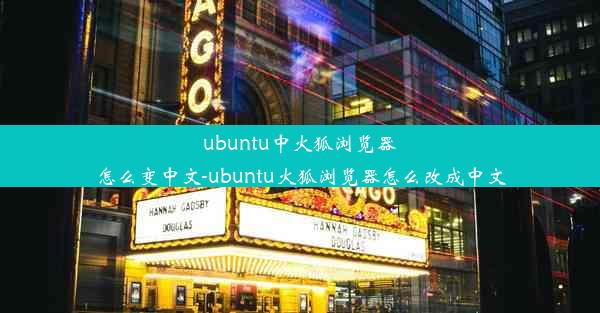 ubuntu中火狐浏览器怎么变中文-ubuntu火狐浏览器怎么改成中文