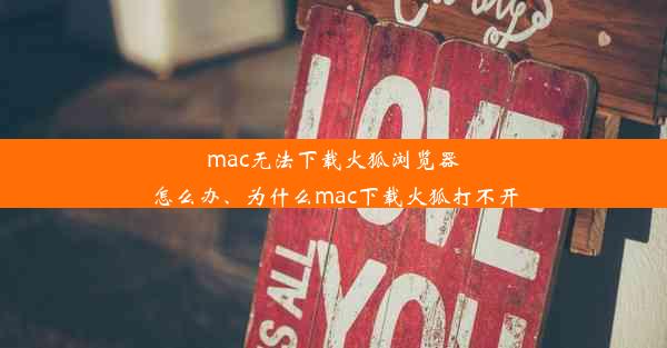 mac无法下载火狐浏览器怎么办、为什么mac下载火狐打不开