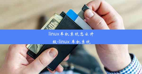 linux车机系统怎么升级-linux 车机系统