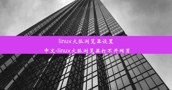 linux火狐浏览器设置中文-linux火狐浏览器打不开网页