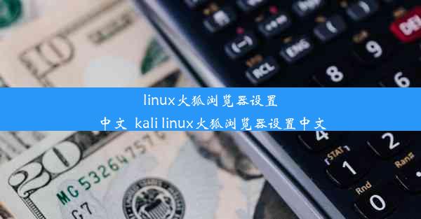 linux火狐浏览器设置中文_kali linux火狐浏览器设置中文