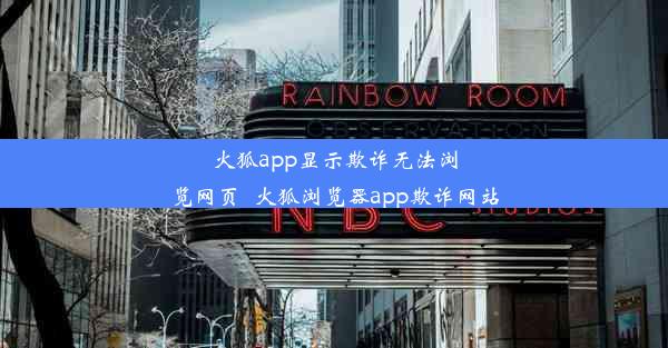 火狐app显示欺诈无法浏览网页_火狐浏览器app欺诈网站