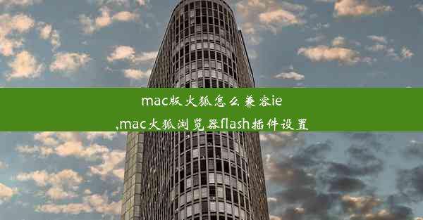 mac版火狐怎么兼容ie,mac火狐浏览器flash插件设置