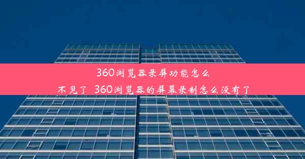 360浏览器录屏功能怎么不见了_360浏览器的屏幕录制怎么没有了