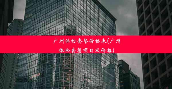 广州体检套餐价格表(广州体检套餐项目及价格)