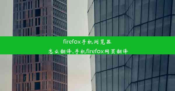 firefox手机浏览器怎么翻译,手机firefox网页翻译