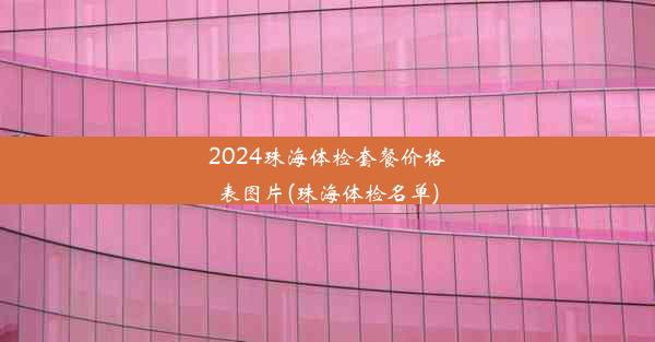 2024珠海体检套餐价格表图片(珠海体检名单)