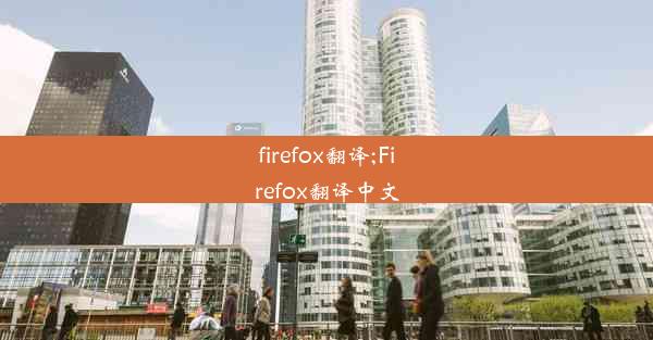 firefox翻译;Firefox翻译中文