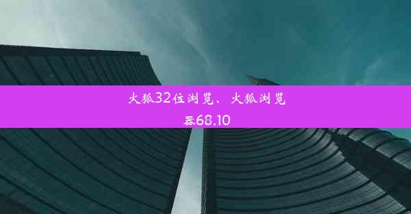 火狐32位浏览、火狐浏览器68.10