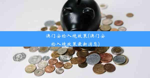 澳门安检入境政策(澳门安检入境政策最新消息)