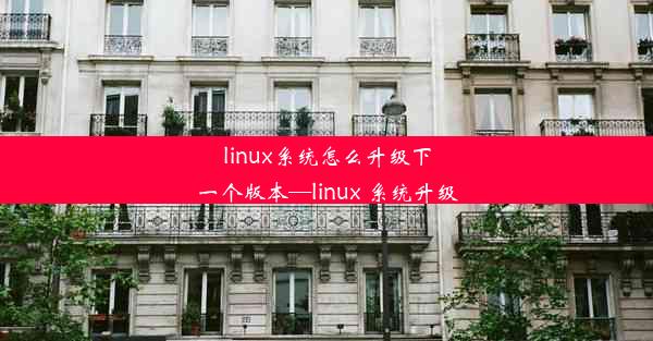 linux系统怎么升级下一个版本—linux 系统升级