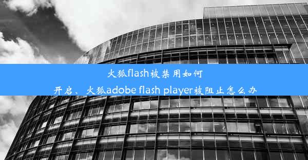 火狐flash被禁用如何开启、火狐adobe flash player被阻止怎么办