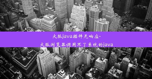 火狐java插件无响应-火狐浏览器调用不了系统的java