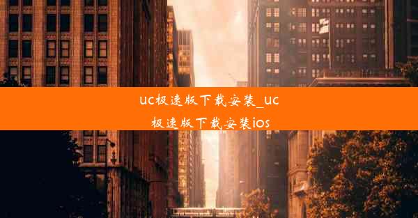 uc极速版下载安装_uc极速版下载安装ios