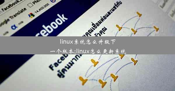 linux系统怎么升级下一个版本;linux怎么更新系统