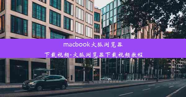 macbook火狐浏览器下载视频-火狐浏览器下载视频教程