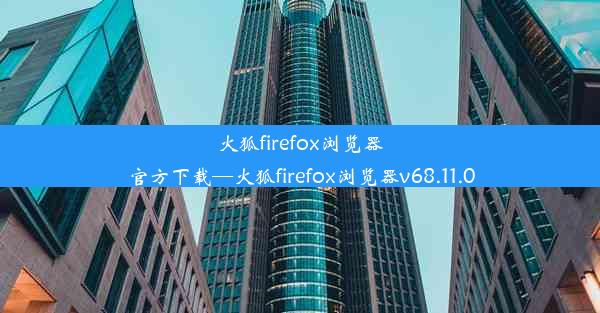 火狐firefox浏览器官方下载—火狐firefox浏览器v68.11.0