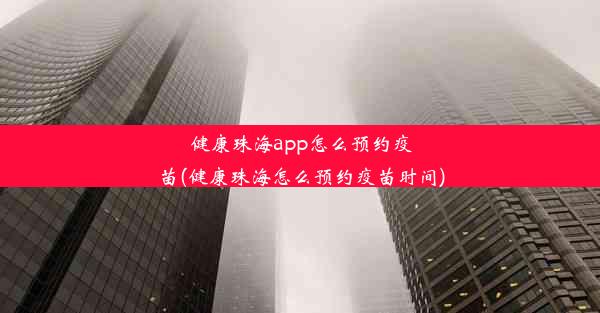 健康珠海app怎么预约疫苗(健康珠海怎么预约疫苗时间)