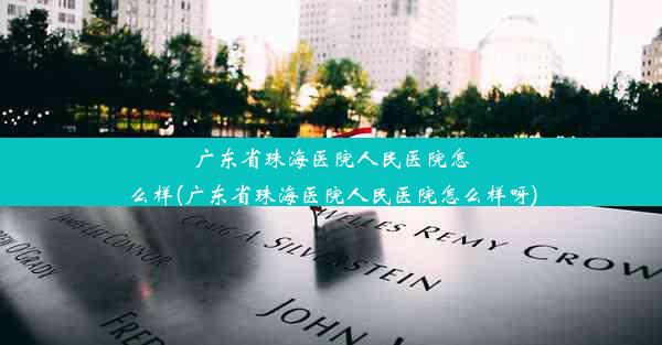 广东省珠海医院人民医院怎么样(广东省珠海医院人民医院怎么样呀)